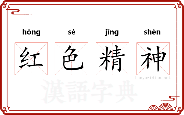 红色精神