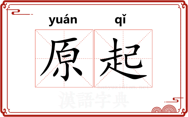 原起