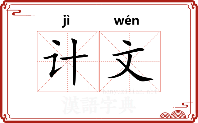 计文