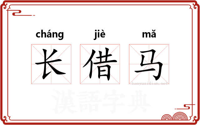长借马