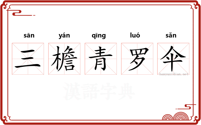 三檐青罗伞 三檐青罗伞