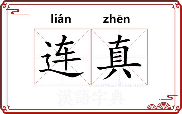 连真 连真