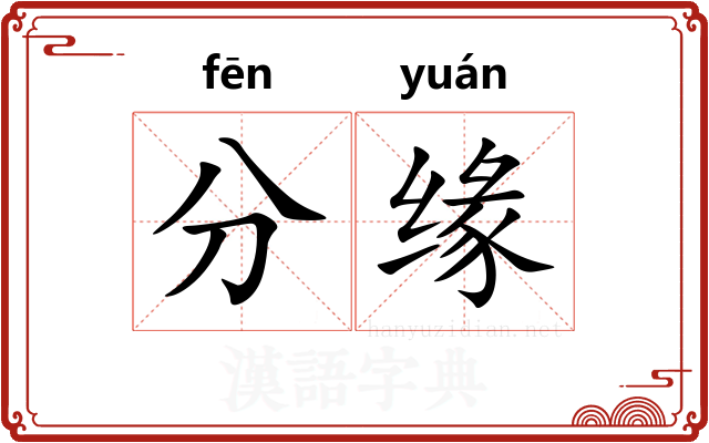 分缘