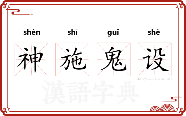 神施鬼设