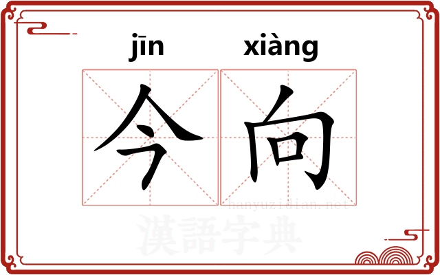今向