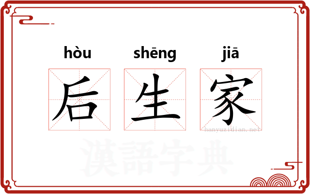 后生家