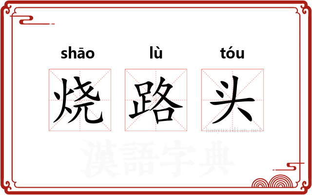 烧路头