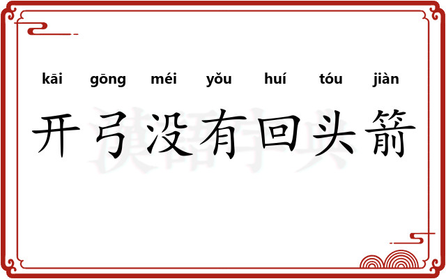开弓没有回头箭 开弓没有回头箭