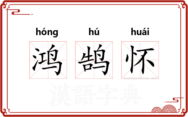 鸿鹄怀 鸿鹄怀