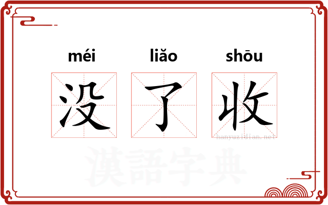 没了收