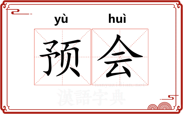 预会