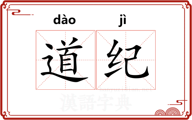 道纪 道纪