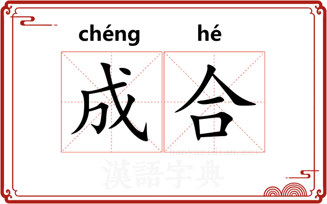 成合