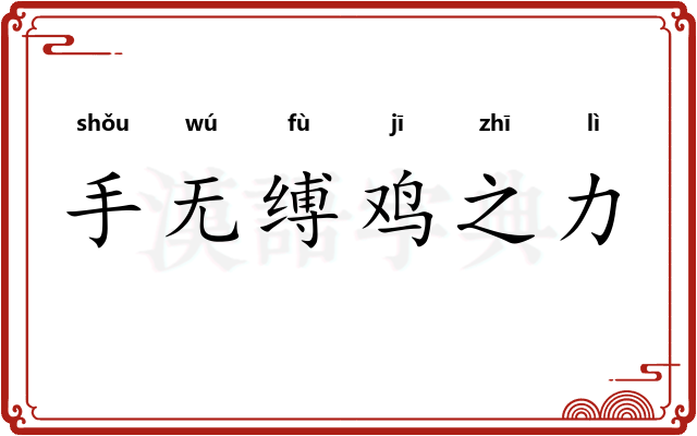 手无缚鸡之力