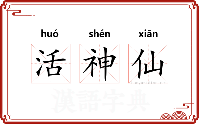 活神仙