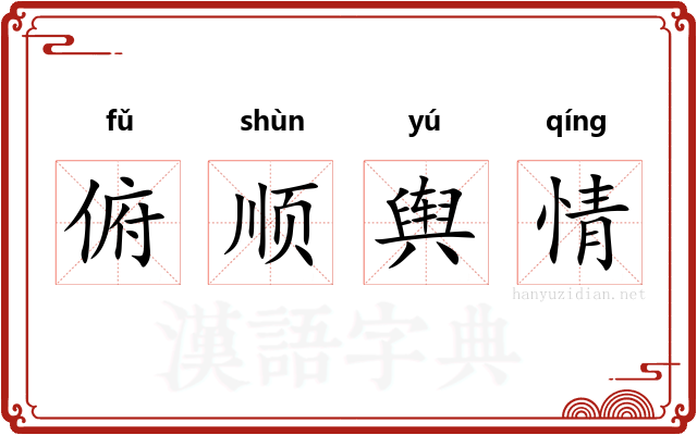 俯顺舆情 俯顺舆情