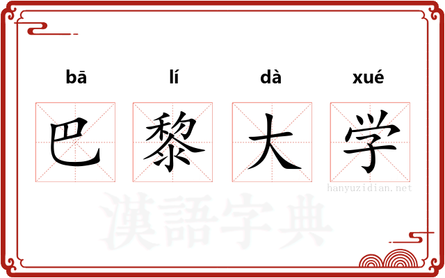 巴黎大学 巴黎大学