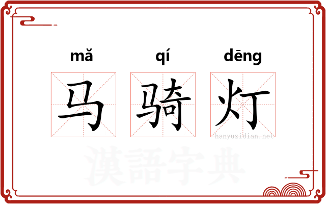 马骑灯