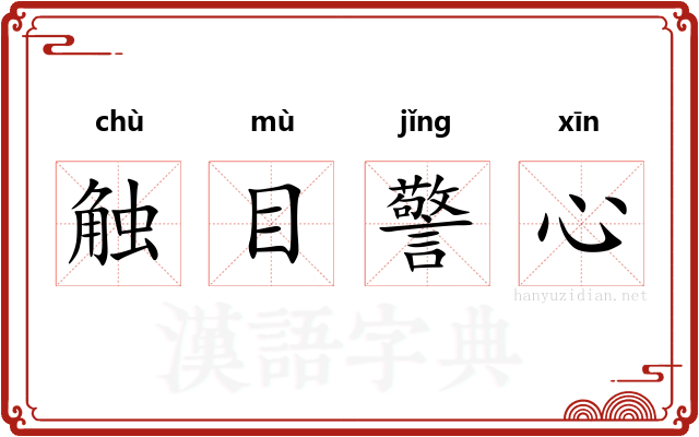 触目警心