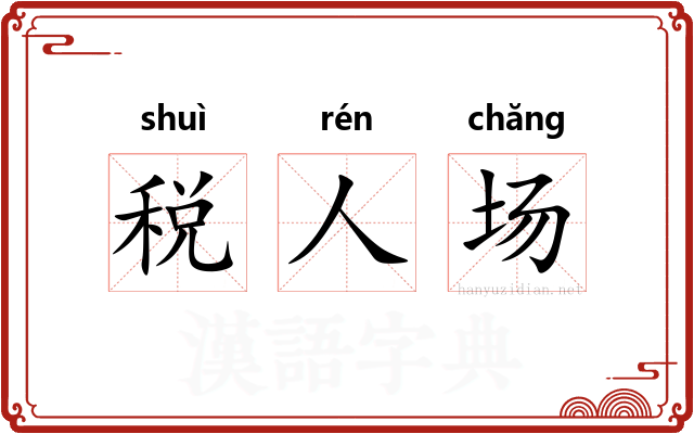 税人场