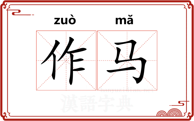 作马