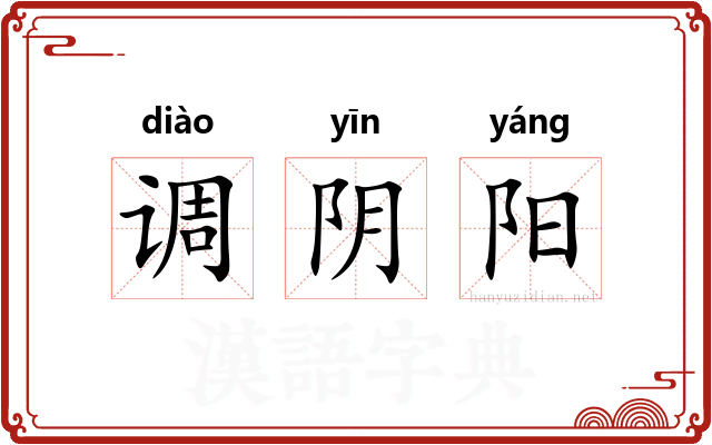 调阴阳