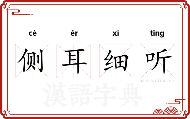 侧耳细听 侧耳细听
