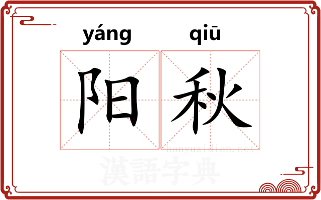 阳秋