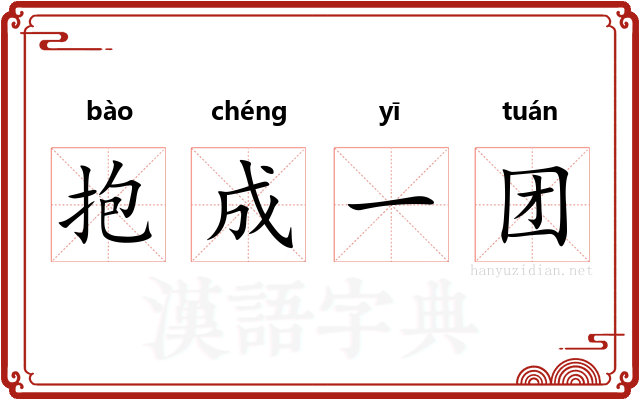 抱成一团