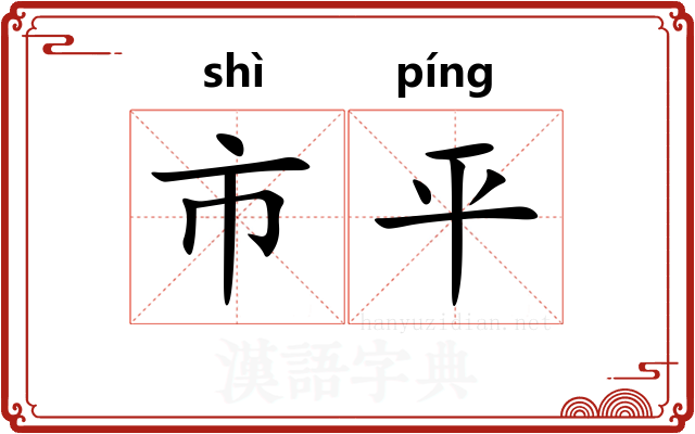 市平
