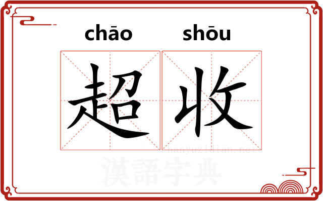 超收 超收
