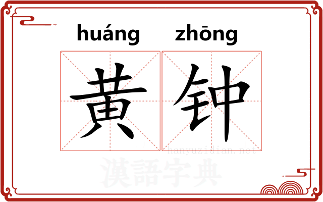 黄钟 黄钟