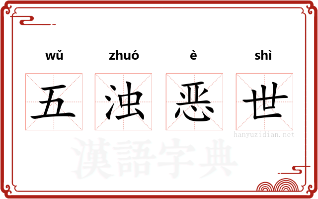 五浊恶世