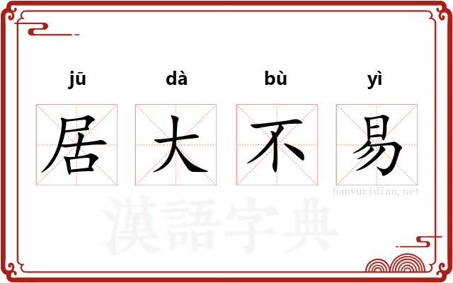居大不易