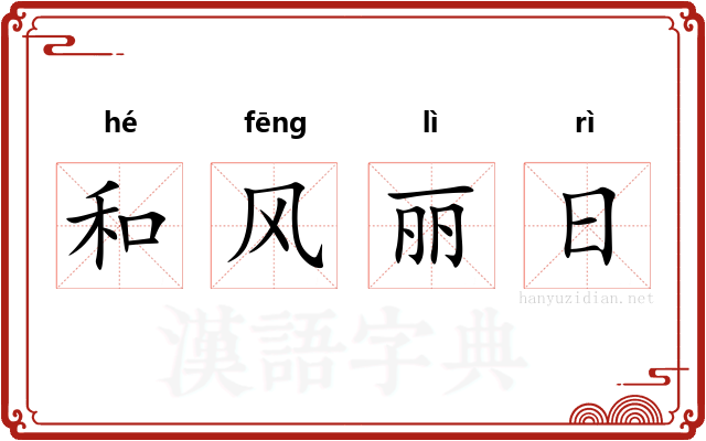 和风丽日