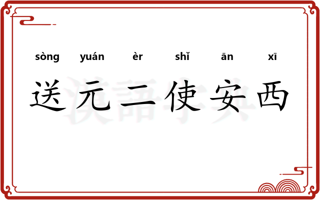 送元二使安西
