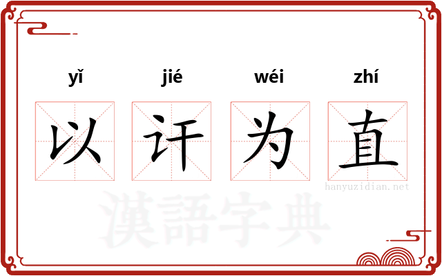 以讦为直
