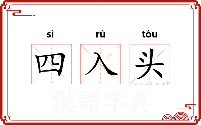 四入头