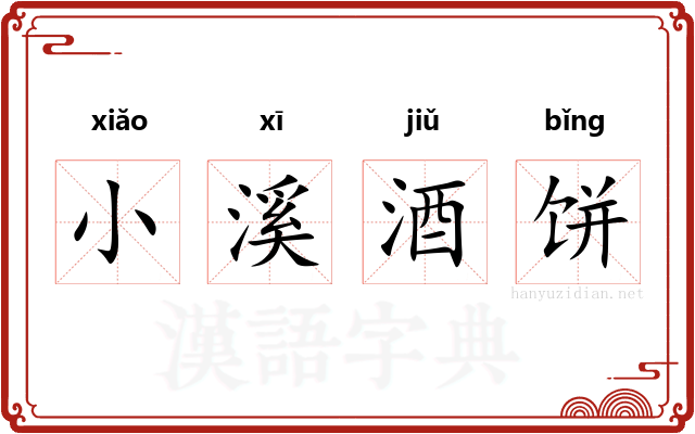 小溪酒饼