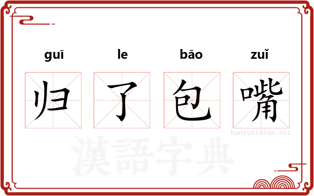 归了包嘴