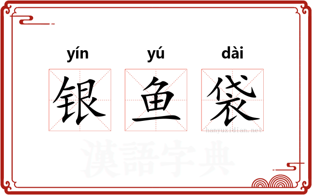银鱼袋 银鱼袋
