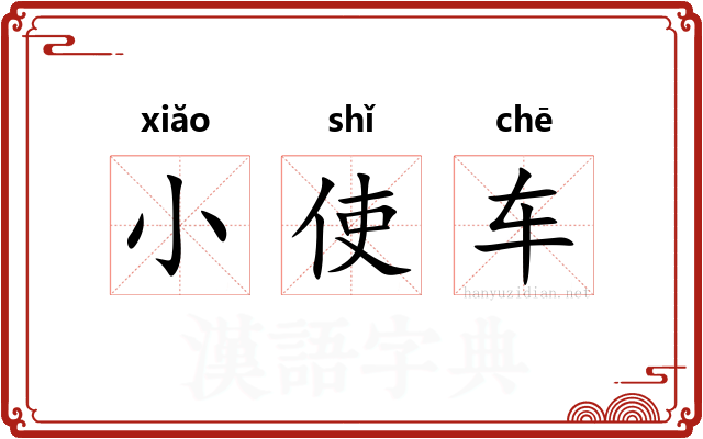 小使车