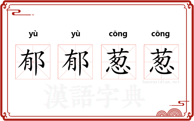 郁郁葱葱 郁郁葱葱