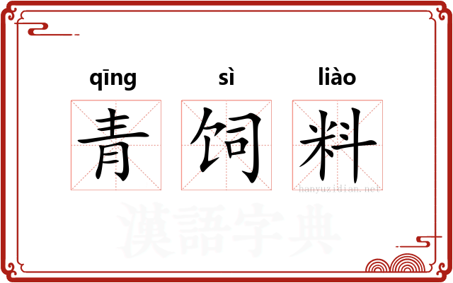青饲料