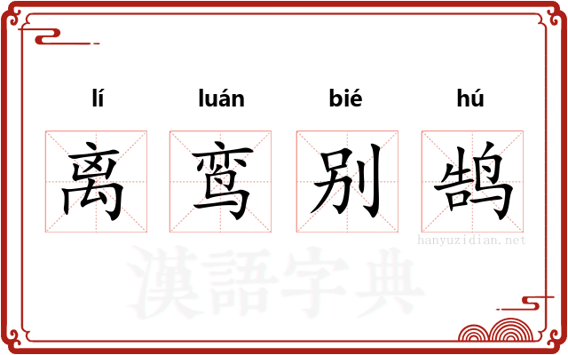 离鸾别鹄 离鸾别鹄