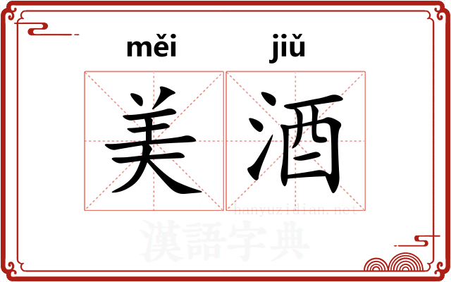 美酒