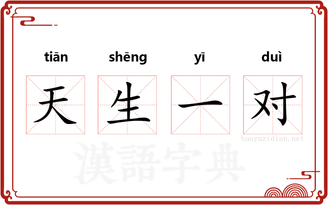 天生一对