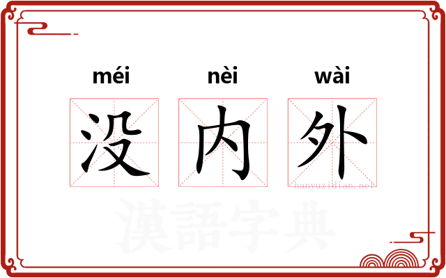 没内外