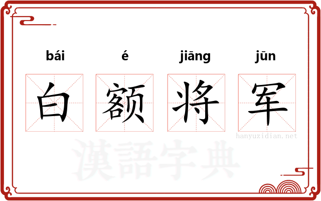 白额将军