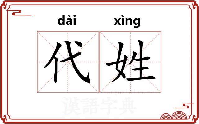 代姓